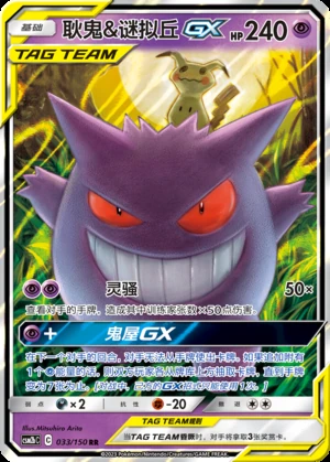 Gengar & Mimikyu GX Shining Synergy Y344