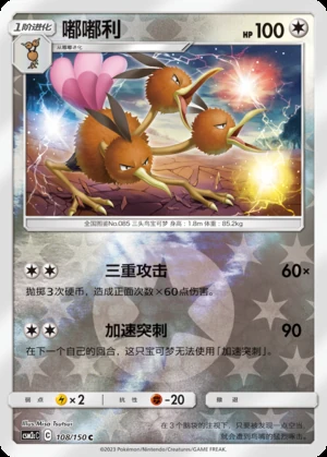 Dodrio Shining Synergy P085