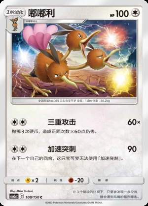 Dodrio Shining Synergy P085