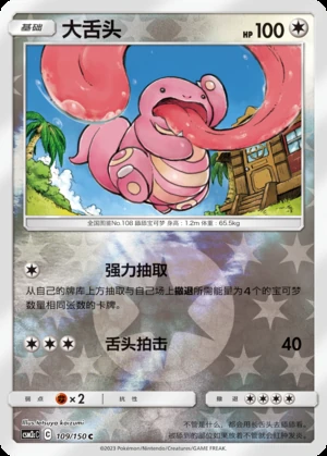 Lickitung Shining Synergy P108