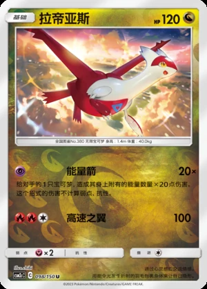 Latias Shining Synergy P380