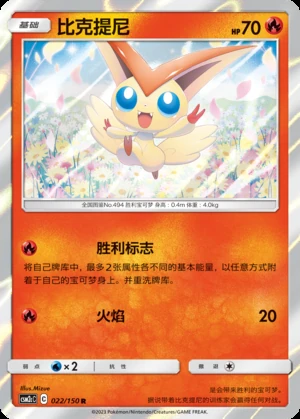 Victini Shining Synergy P494