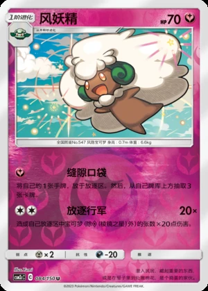 Whimsicott Shining Synergy P547