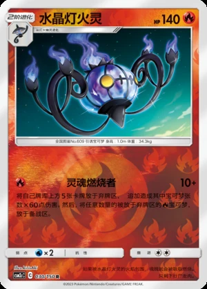 Chandelure Shining Synergy P609