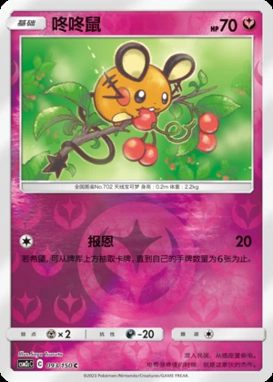 Dedenne Shining Synergy P702