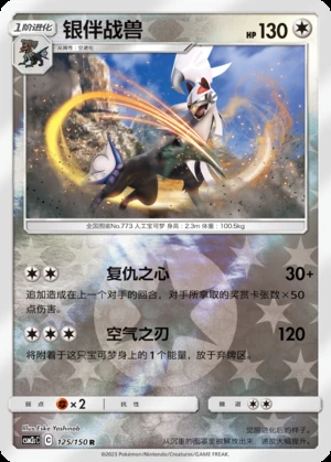 Silvally Shining Synergy P773