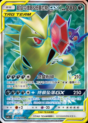 Chao Ji Gou Hun Yan & Tyranitar GX Shining Synergy Y367
