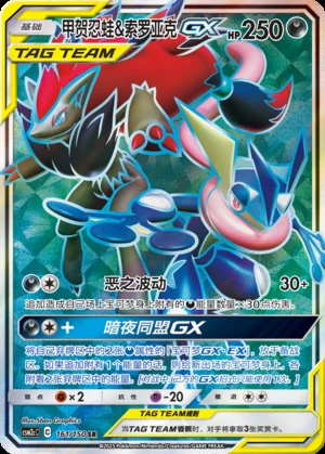 Greninja & Zoroark GX Shining Synergy Y368