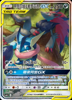 Greninja & Zoroark GX Shining Synergy Y368