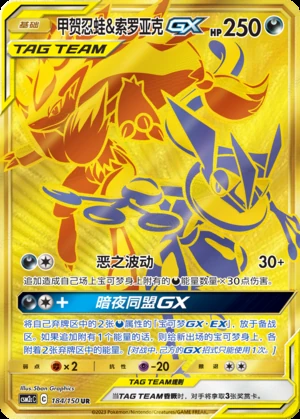 Greninja & Zoroark GX Shining Synergy Y368