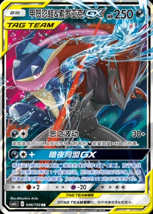Greninja & Zoroark GX Shining Synergy Y368
