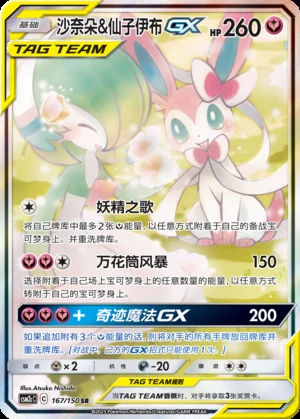 Gardevoir & Sylveon GX Shining Synergy Y369
