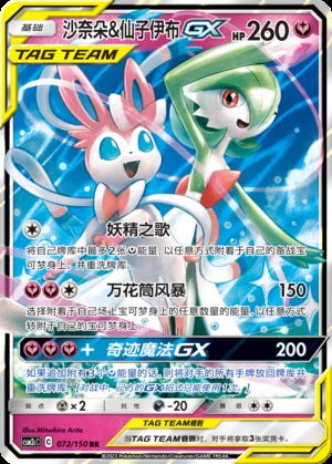 Gardevoir & Sylveon GX Shining Synergy Y369