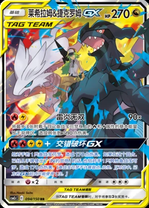 Reshiram & Zekrom GX Shining Synergy Y371
