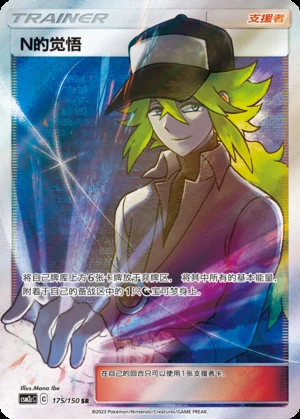 N's Jue Wu Shining Synergy Y381