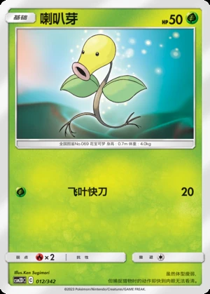 Bellsprout Shining Synergy P069