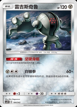 Registeel Shining Synergy P379