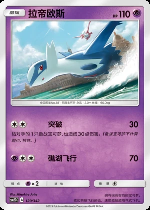 Latios Shining Synergy P381