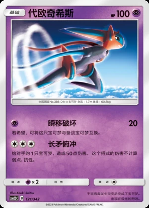Deoxys Shining Synergy P386