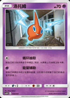 Rotom Shining Synergy P479