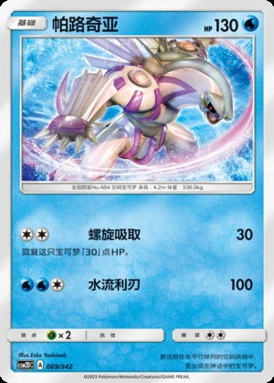 Palkia Shining Synergy P484