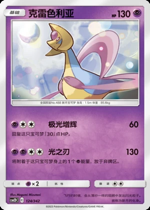 Cresselia Shining Synergy P488