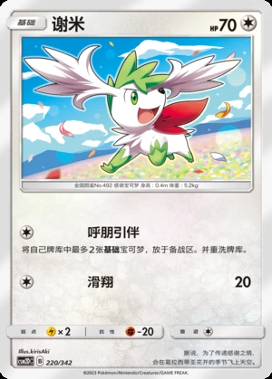 Shaymin Shining Synergy P492