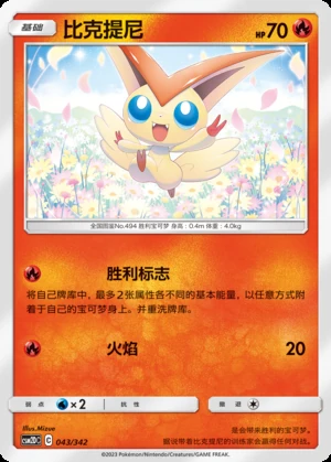 Victini Shining Synergy P494