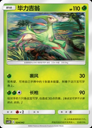 Virizion Shining Synergy P640
