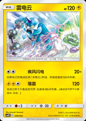 Thundurus Shining Synergy P642