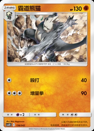 Pangoro Shining Synergy P675