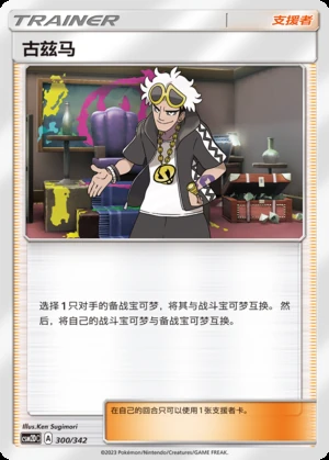 Guzma Shining Synergy Y45