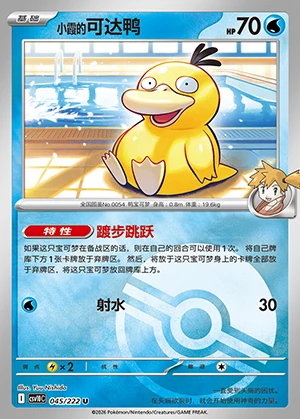 Misty's Psyduck Together in Pursuit of Glory P0054