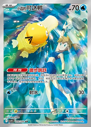 Misty's Psyduck Together in Pursuit of Glory P0054