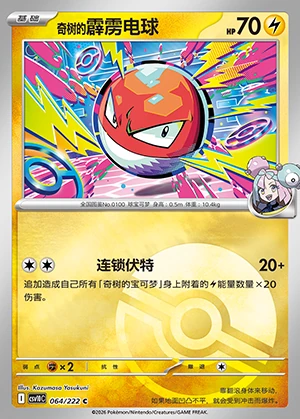 Colress's Voltorb Together in Pursuit of Glory P0100