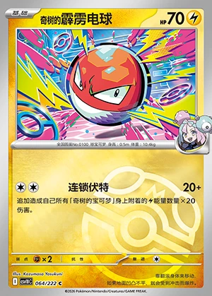 Colress's Voltorb Together in Pursuit of Glory P0100