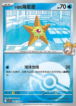 Misty's Staryu Together in Pursuit of Glory P0120