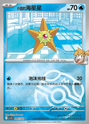 Misty's Staryu Together in Pursuit of Glory P0120