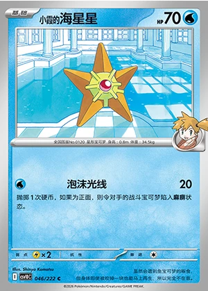 Misty's Staryu Together in Pursuit of Glory Pokémon TCG P0120