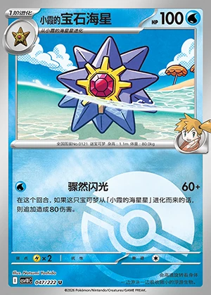 Misty's Starmie Together in Pursuit of Glory P0121