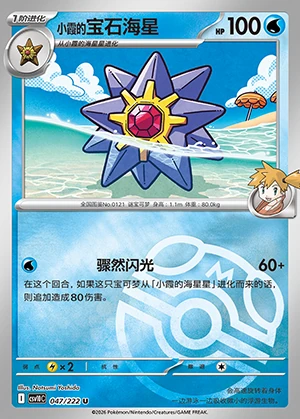 Misty's Starmie Together in Pursuit of Glory P0121