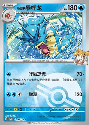 Misty's Gyarados Together in Pursuit of Glory P0130