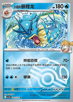 Misty's Gyarados Together in Pursuit of Glory P0130