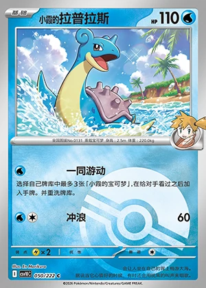 Misty's Lapras Together in Pursuit of Glory P0131