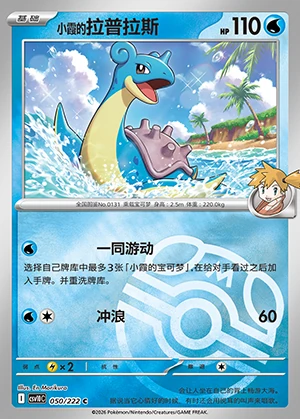 Misty's Lapras Together in Pursuit of Glory P0131