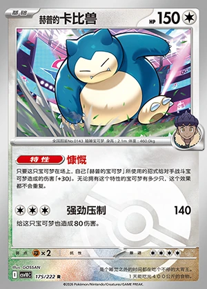 He Pu's Snorlax Together in Pursuit of Glory P0143
