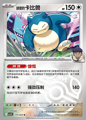 He Pu's Snorlax Together in Pursuit of Glory P0143
