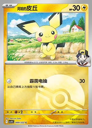 Iono's Pichu Together in Pursuit of Glory P0172