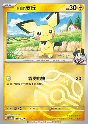 Iono's Pichu Together in Pursuit of Glory P0172