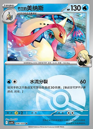 Cynthia's Milotic Together in Pursuit of Glory P0350